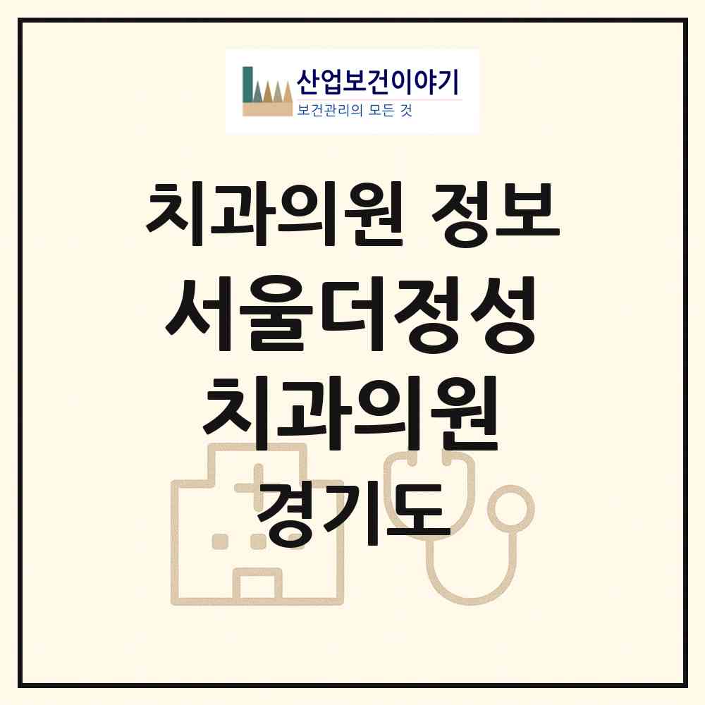 2026 서울더정성치과의원 (고양시 원신동)|치과의원|요양기관 정보