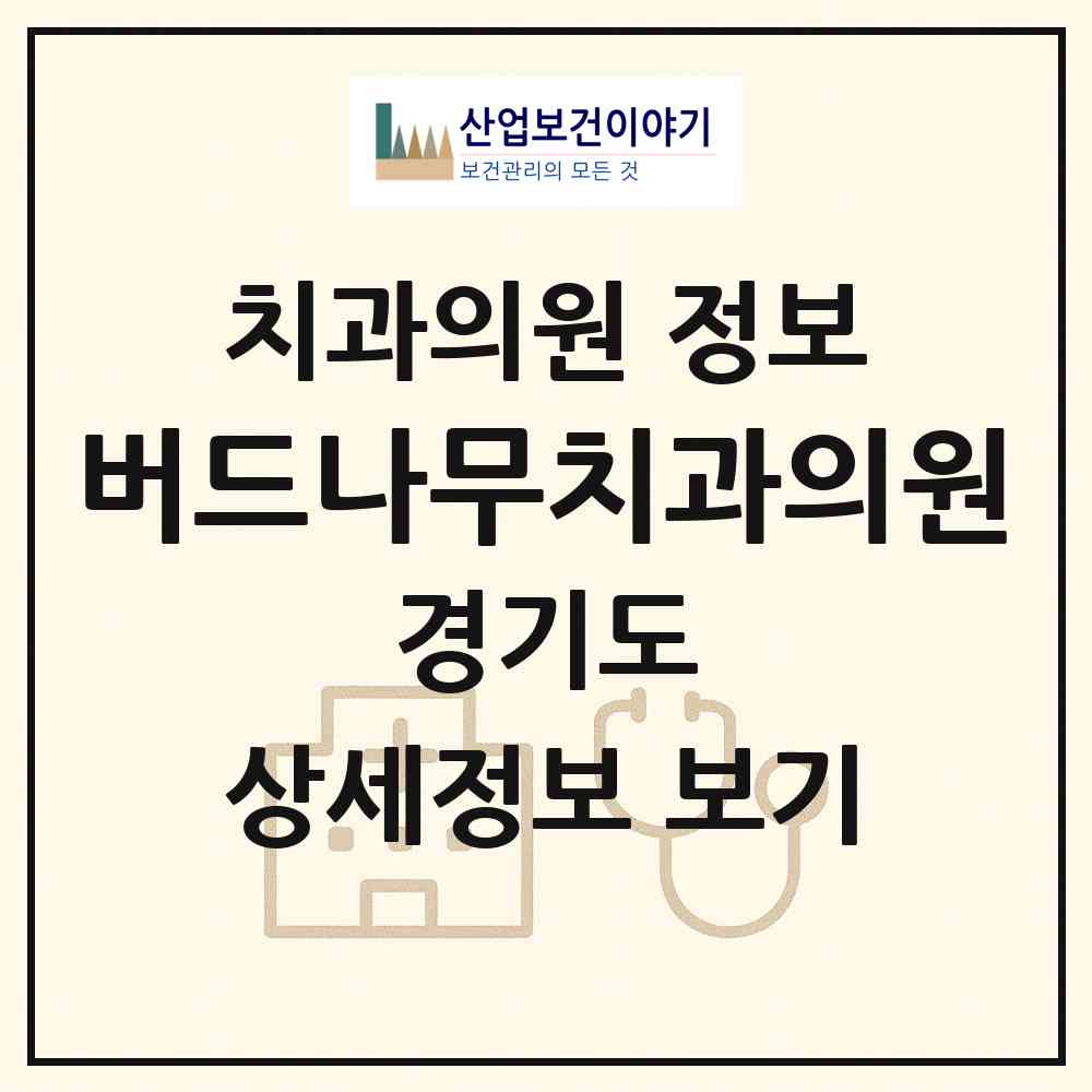 2026 버드나무치과의원 (의정부시 녹양동)|치과의원|요양기관 정보