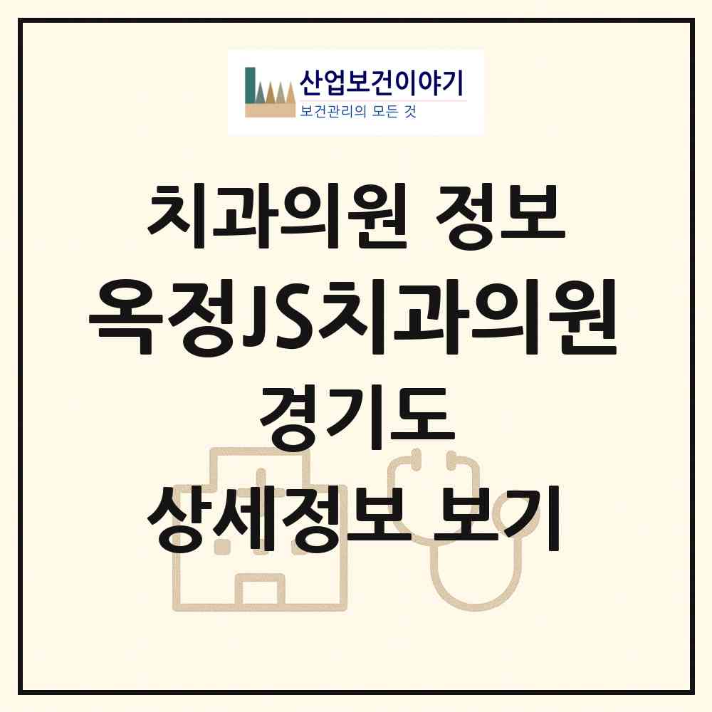 2026 옥정JS치과의원 (양주시 옥정1동)|치과의원|요양기관 정보