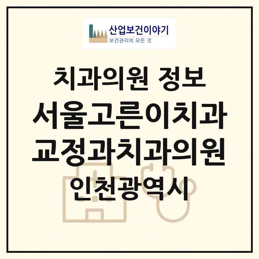 2026 서울고른이치과교정과치과의원 (인천 연수구 송도1동)|치과의원|요양기관 정보