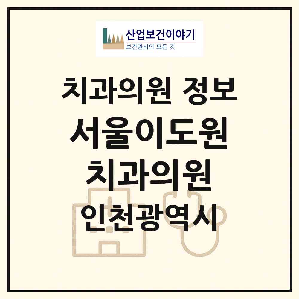 2026 서울이도원치과의원 (인천 연수구 송도3동)|치과의원|요양기관 정보