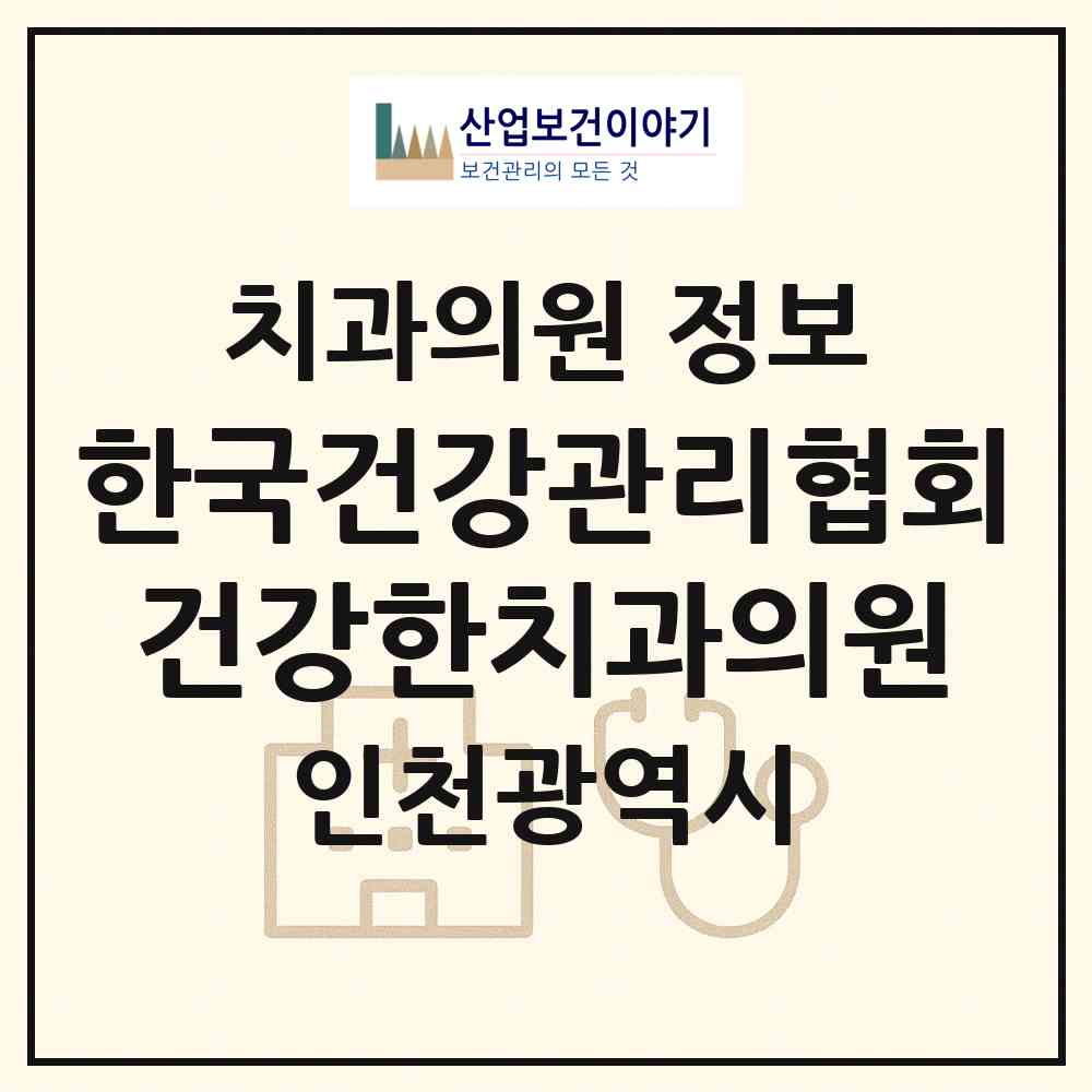 2026 한국건강관리협회 건강한치과의원 (인천 남동구 숭의2동)|치과의원|요양기관 정보