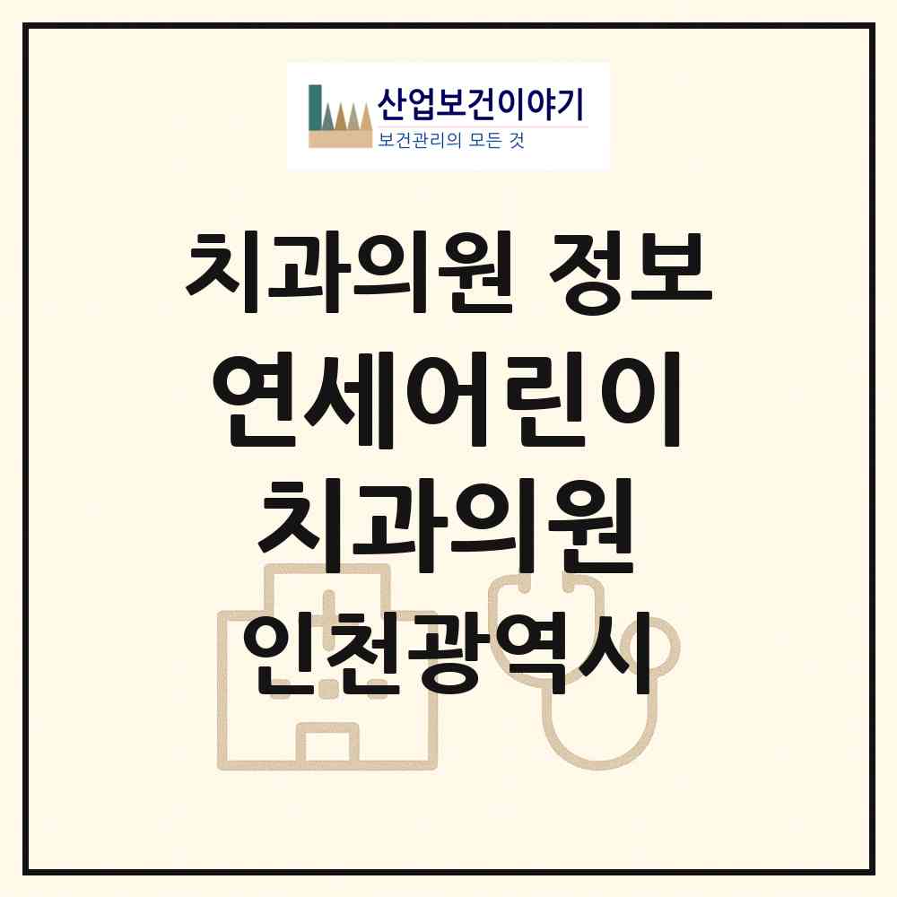 2026 연세어린이치과의원 (인천 서구 청라1동)|치과의원|요양기관 정보