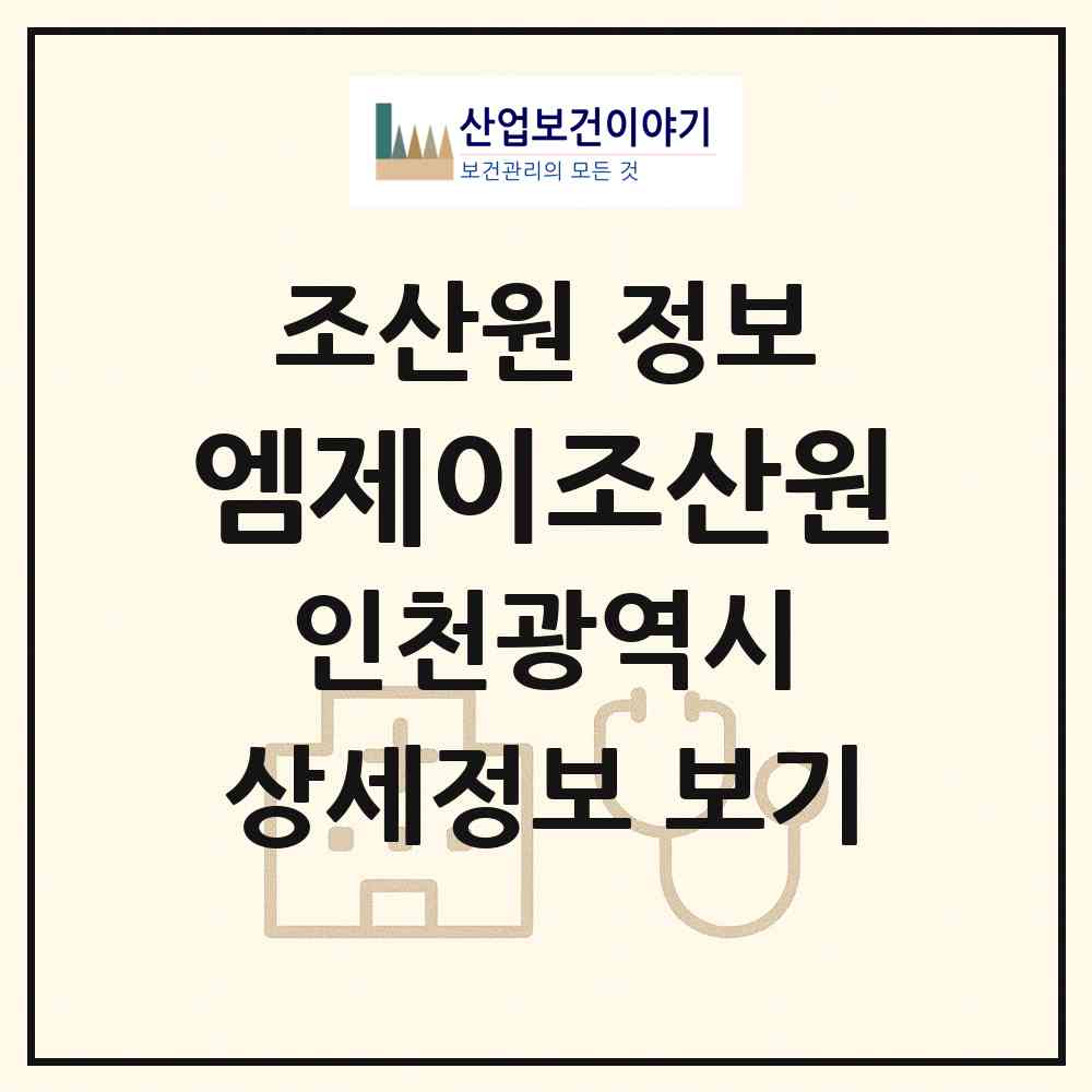 2026 엠제이조산원 (인천 부평구 갈산1동)|조산원|요양기관 정보