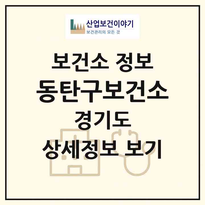 2026 동탄구보건소 (화성시 동탄1동)|보건소|요양기관 정보