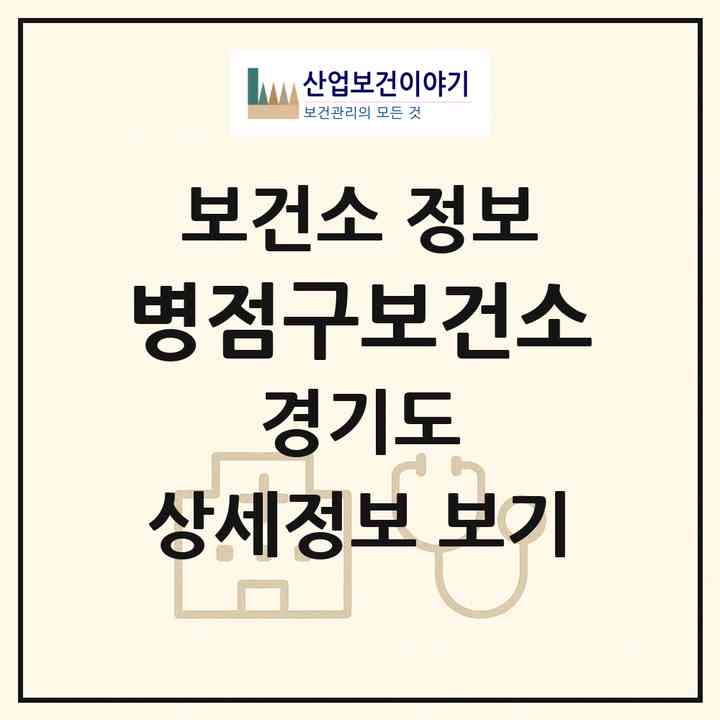 2026 병점구보건소 (화성시 병점1동)|보건소|요양기관 정보