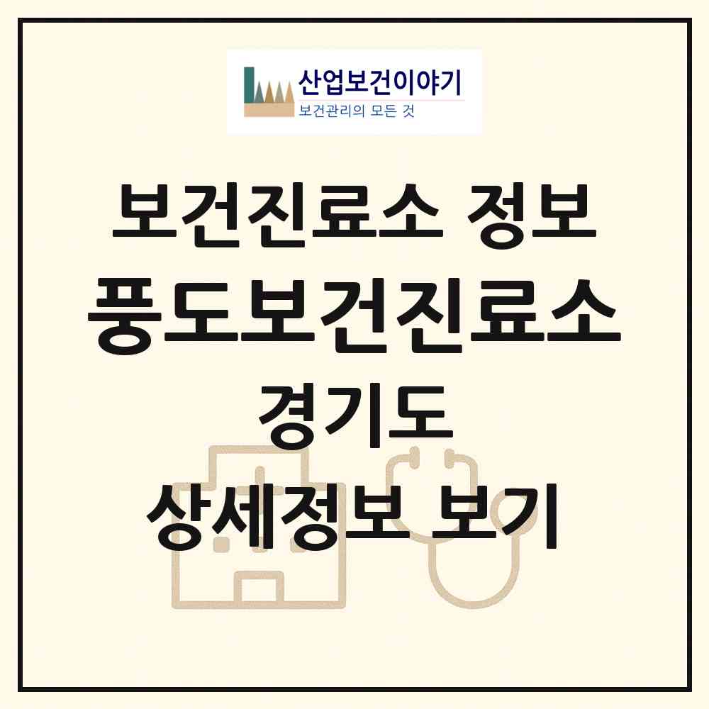 2026 풍도보건진료소 (안산시 대부동)|보건진료소|요양기관 정보