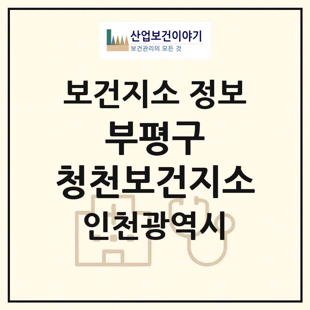 2026 부평구 청천보건지소 (인천 부평구 청천2동)|보건지소|요양기관 정보