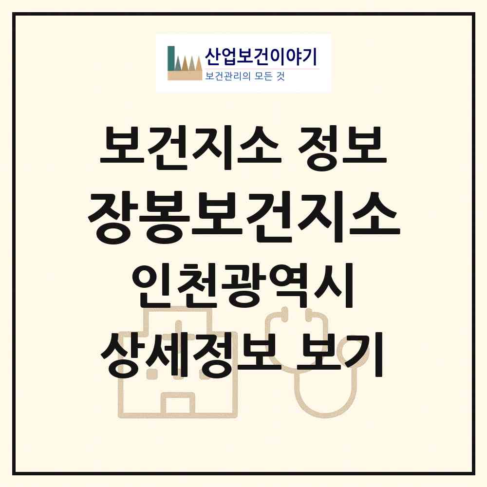 2026 장봉보건지소 (인천 옹진군 북도면)|보건지소|요양기관 정보