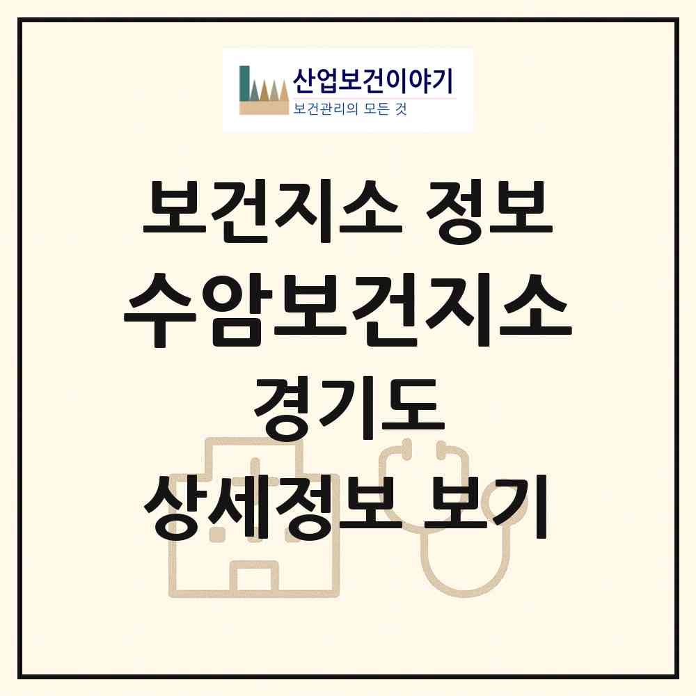 2026 수암보건지소 (안산시 안산동)|보건지소|요양기관 정보
