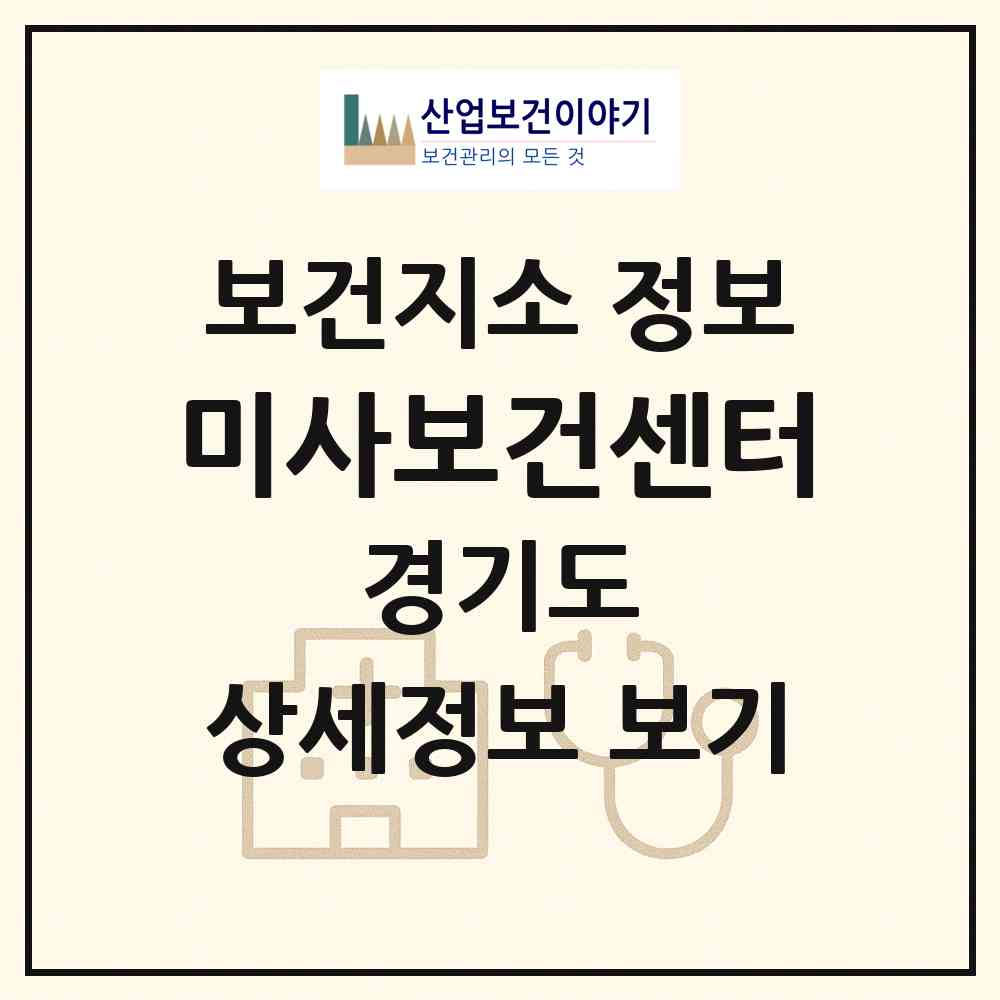 2026 미사보건센터 (하남시 미사2동)|보건지소|요양기관 정보
