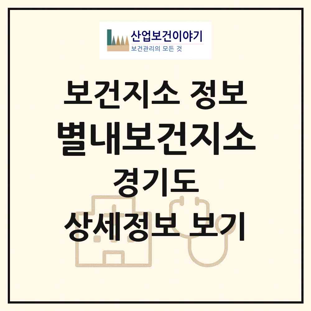 2026 별내보건지소 (남양주시 별내면)|보건지소|요양기관 정보