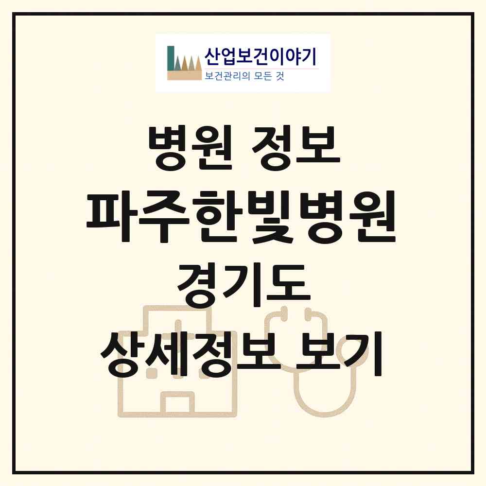 2026 파주한빛병원 (파주시 탄현면)|병원|요양기관 정보