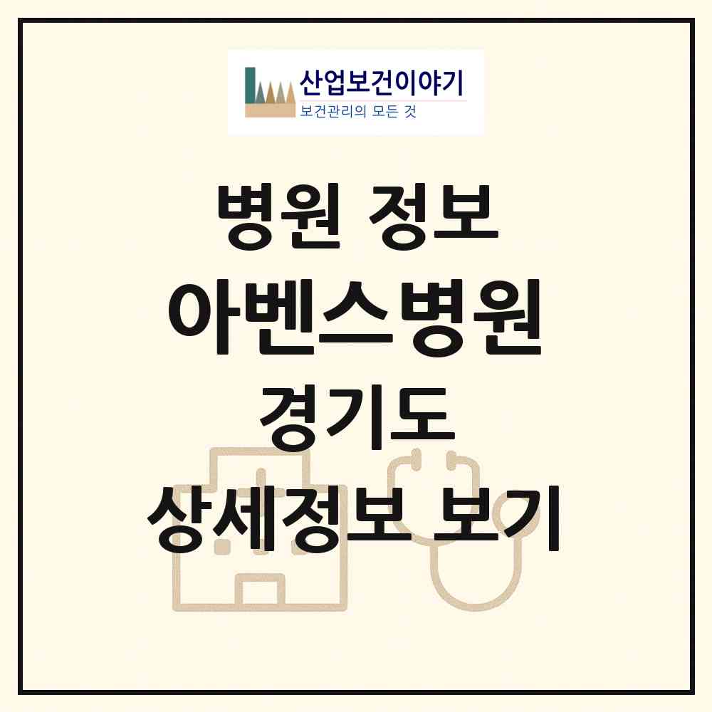 2026 아벤스병원 (안양시 관양동)|병원|요양기관 정보
