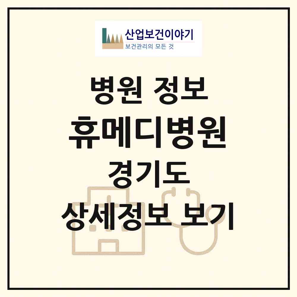 2026 휴메디병원 (남양주시 진접읍)|병원|요양기관 정보