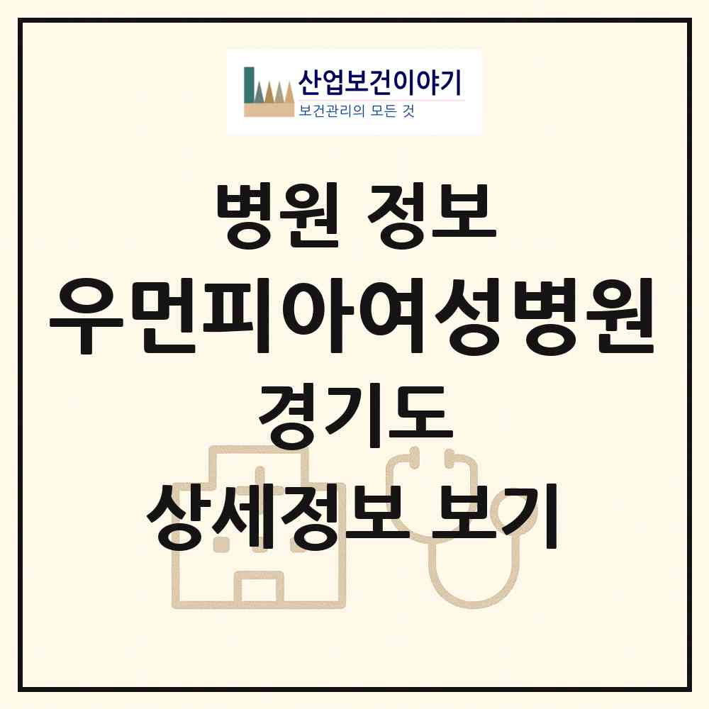 2026 우먼피아여성병원 (의정부시 신곡2동)|병원|요양기관 정보