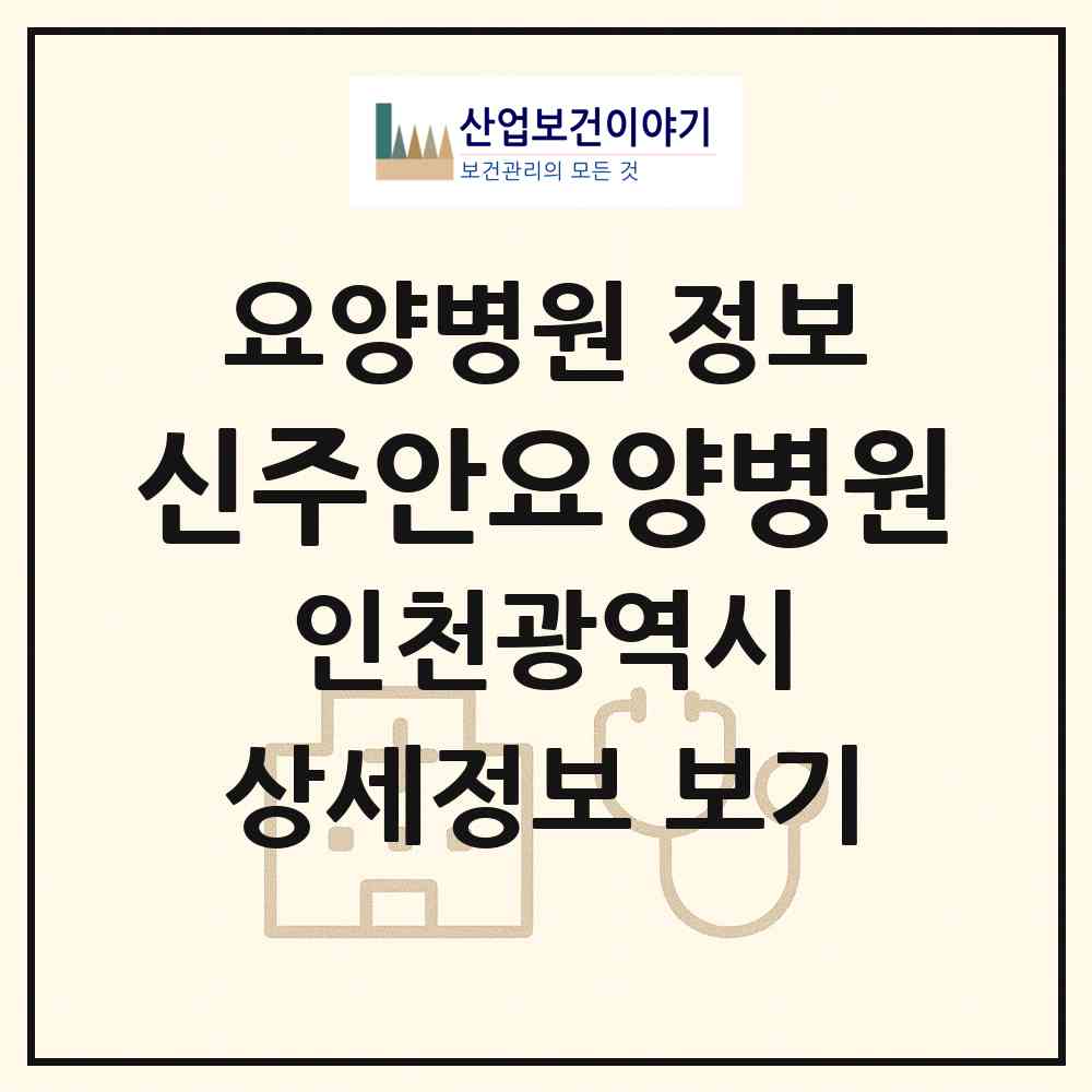 2026 신주안요양병원 (인천 미추홀구 주안8동)|요양병원|요양기관 정보