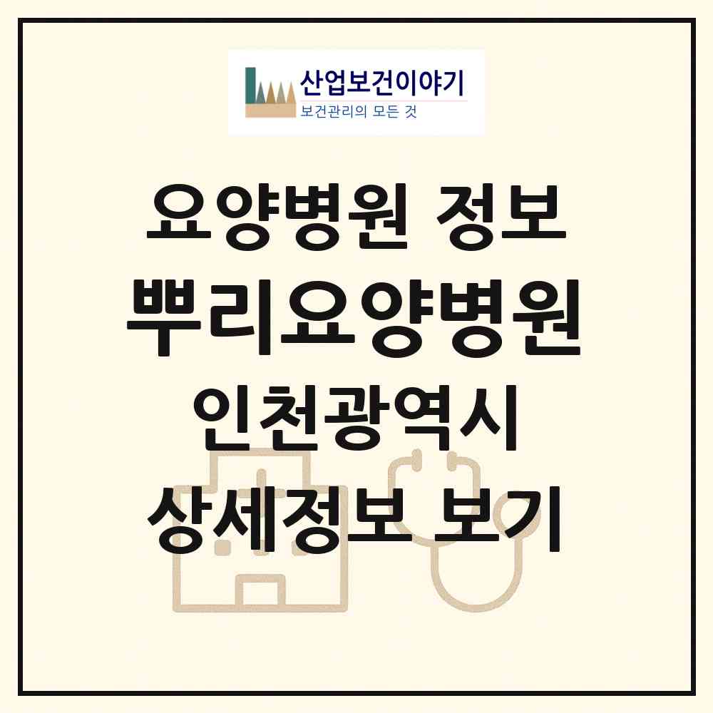 2026 뿌리요양병원 (인천 남동구 논현1동)|요양병원|요양기관 정보