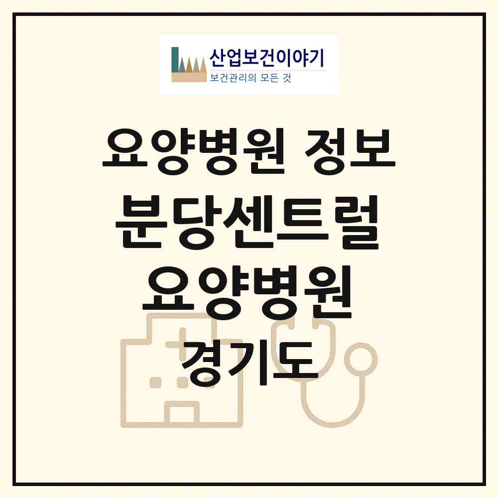 2026 분당센트럴요양병원 (성남시 이매1동)|요양병원|요양기관 정보