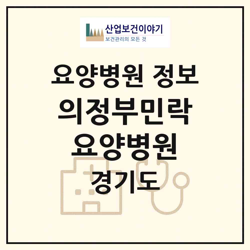 2026 의정부민락요양병원 (의정부시 송산3동)|요양병원|요양기관 정보