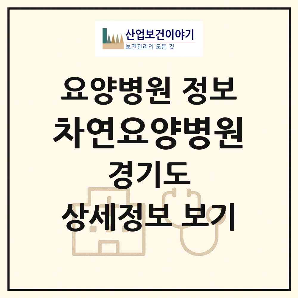 2026 차연요양병원 (고양시 정발산동)|요양병원|요양기관 정보
