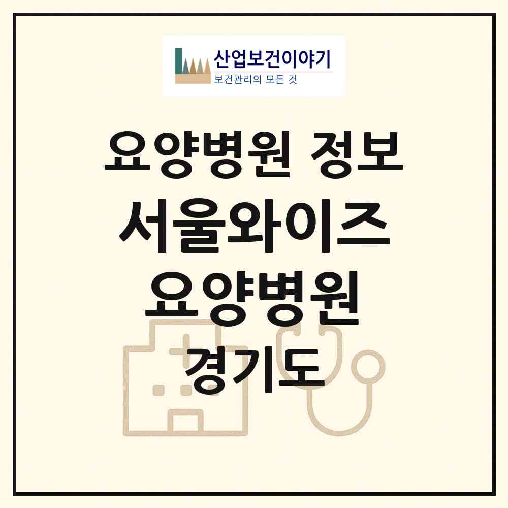 2026 서울와이즈요양병원 (의왕시 청계동)|요양병원|요양기관 정보