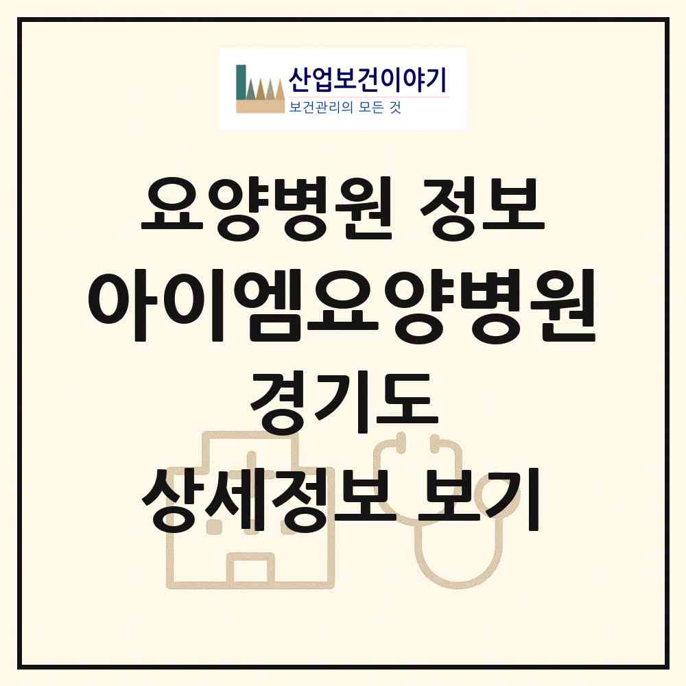 2026 아이엠요양병원 (의정부시 자금동)|요양병원|요양기관 정보