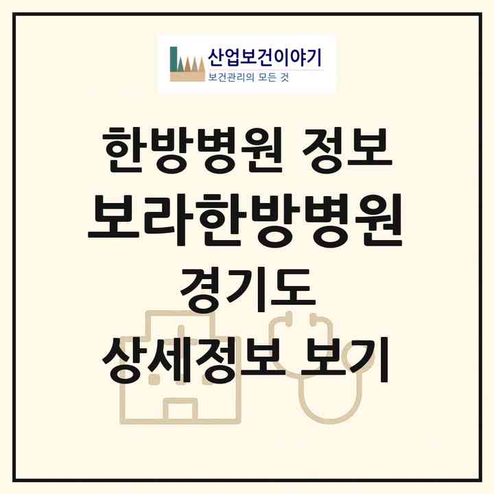 2026 보라한방병원 (안산시 본오1동)|한방병원|요양기관 정보