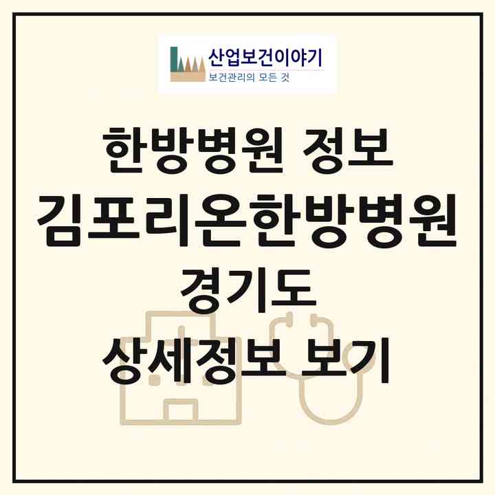 2026 김포리온한방병원 (김포시 구래동)|한방병원|요양기관 정보