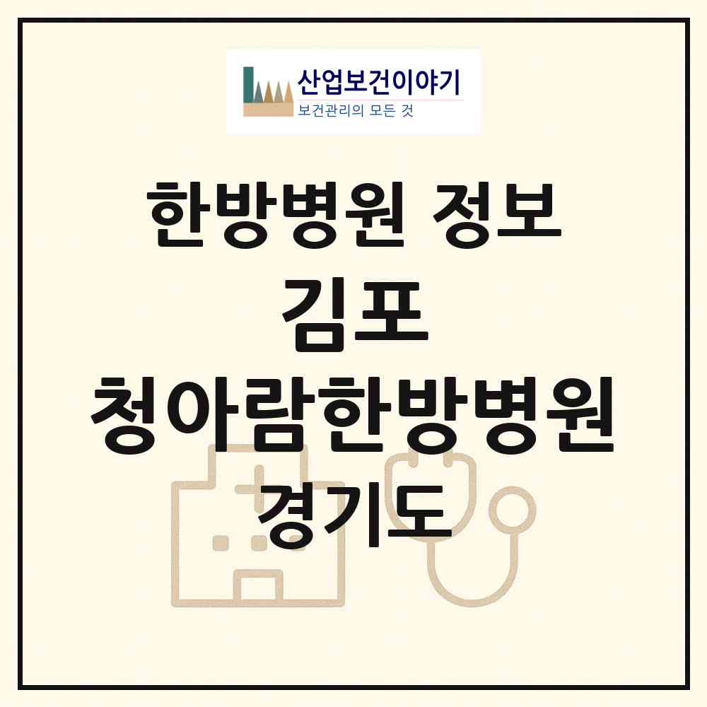 2026 김포 청아람한방병원 (김포시 장기본동)|한방병원|요양기관 정보