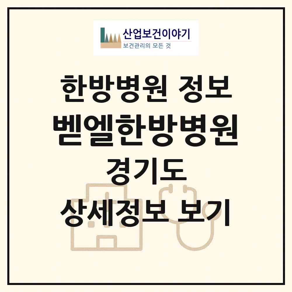 2026 벧엘한방병원 (시흥시 대야동)|한방병원|요양기관 정보