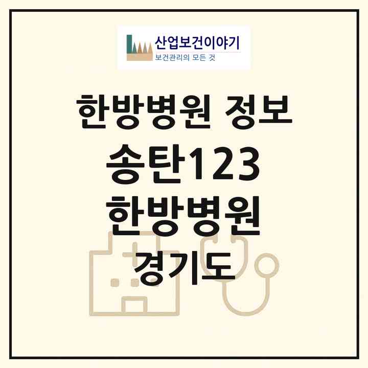 2026 송탄123한방병원 (평택시 거북섬동)|한방병원|요양기관 정보