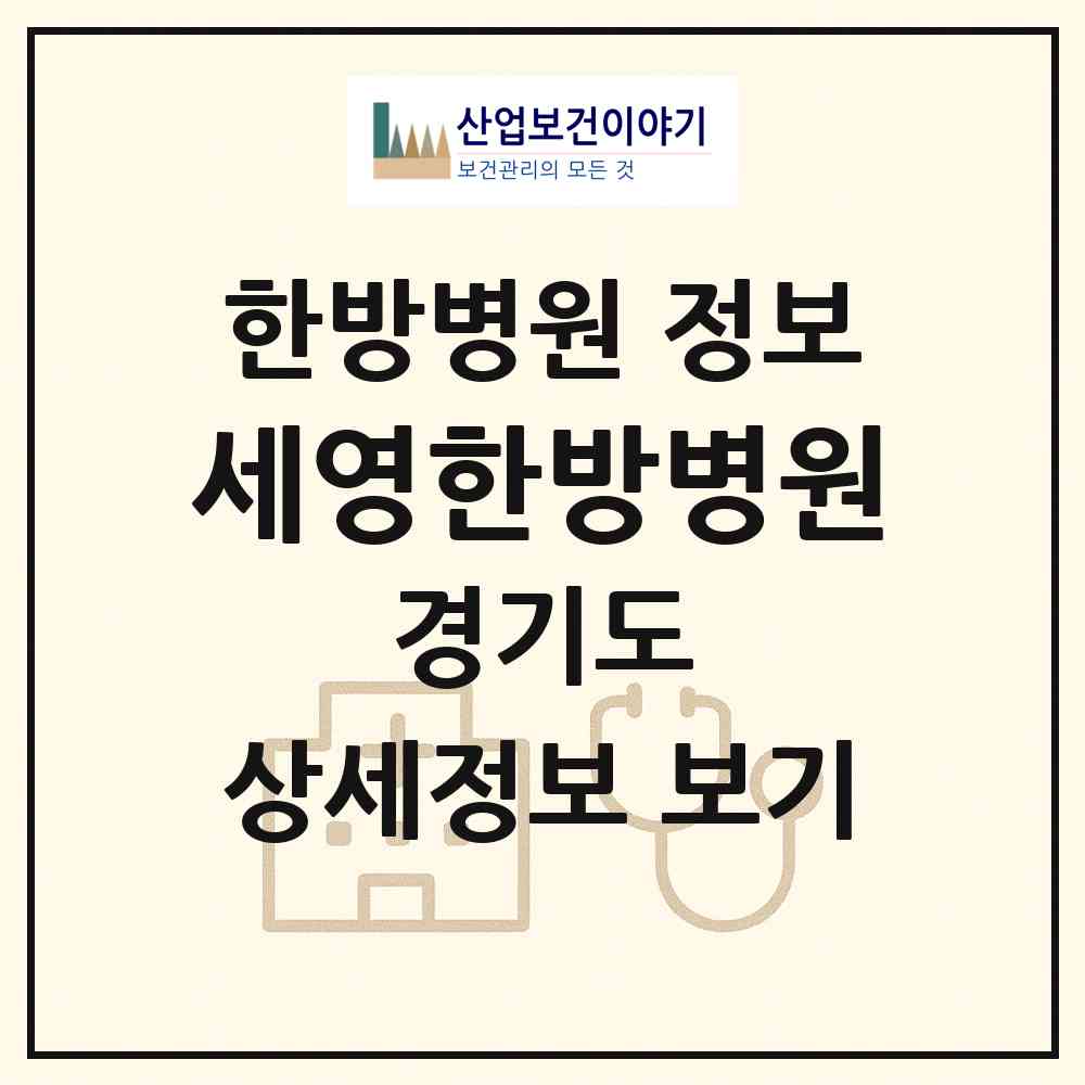 2026 세영한방병원 (시흥시 은행동)|한방병원|요양기관 정보