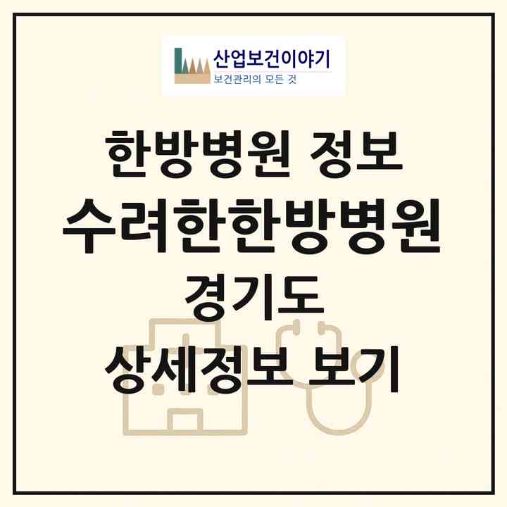 2026 수려한한방병원 (오산시 대원1동)|한방병원|요양기관 정보