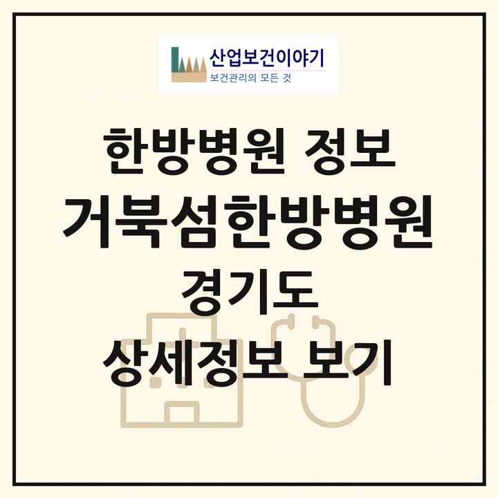 2026 거북섬한방병원 (시흥시 거북섬동)|한방병원|요양기관 정보