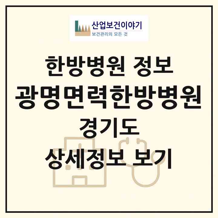 2026 광명면력한방병원 (광명시 철산3동)|한방병원|요양기관 정보