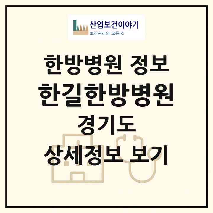 2026 한길한방병원 (양평군 양서면)|한방병원|요양기관 정보