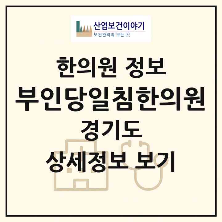 2026 부인당일침한의원 (평택시 신평동)|한의원|요양기관 정보