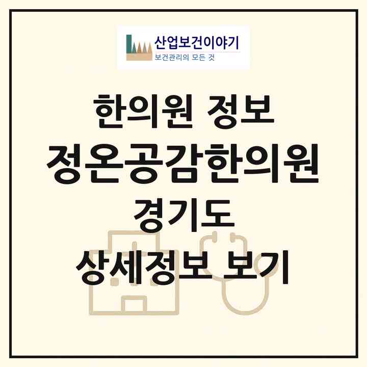 2026 정온공감한의원 (광주시 오포1동)|한의원|요양기관 정보