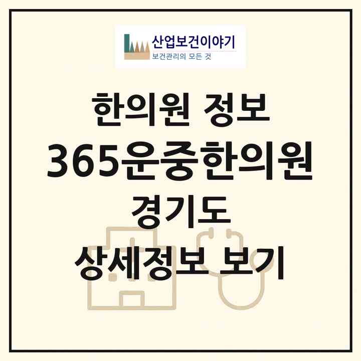 2026 365운중한의원 (성남시 운중동)|한의원|요양기관 정보
