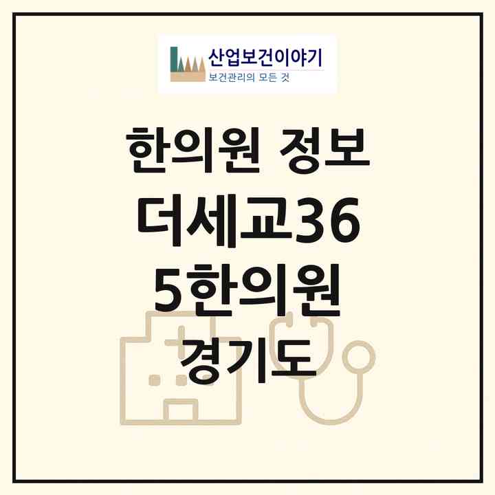 2026 더세교365한의원 (오산시 남촌동)|한의원|요양기관 정보
