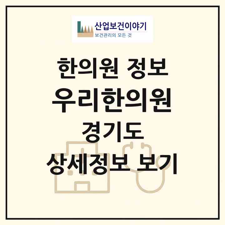 2026 우리한의원 (안양시 안양5동)|한의원|요양기관 정보