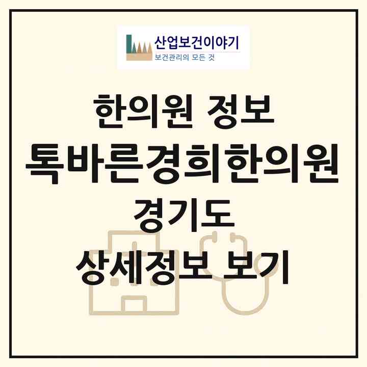 2026 톡바른경희한의원 (안양시 귀인동)|한의원|요양기관 정보