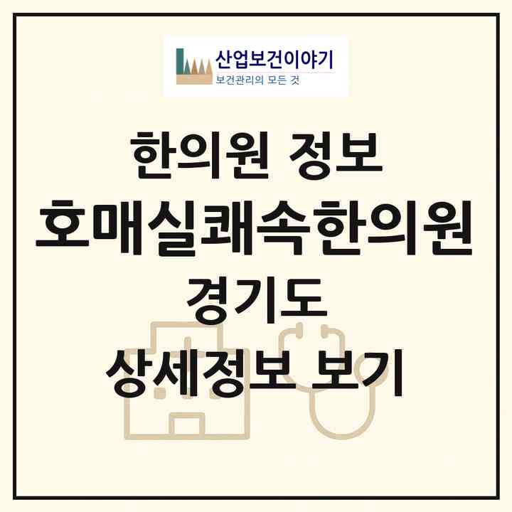 2026 호매실쾌속한의원 (수원시 금곡동)|한의원|요양기관 정보