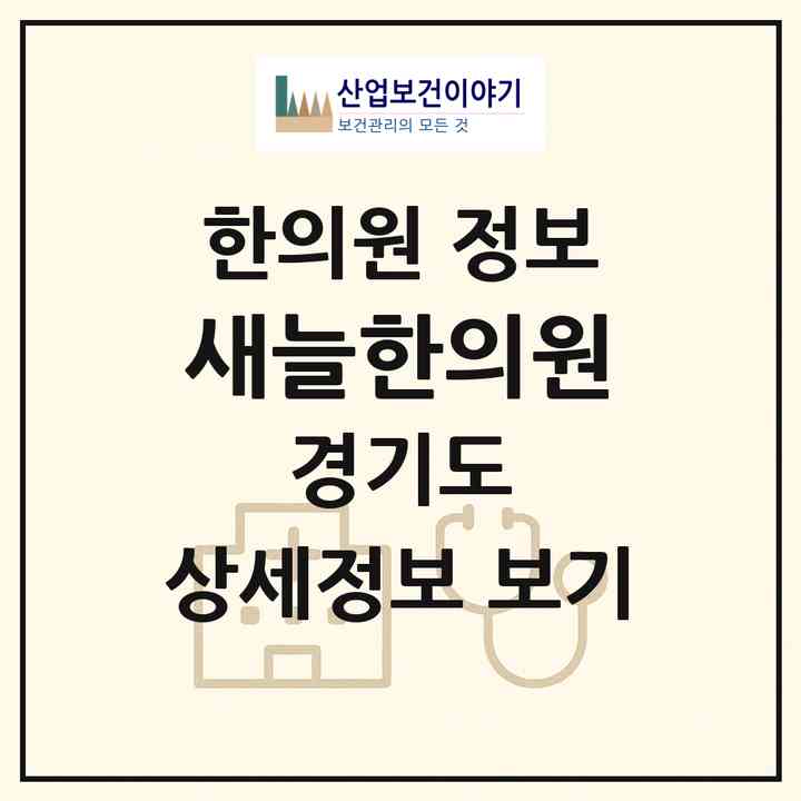 2026 새늘한의원 (화성시 동탄4동)|한의원|요양기관 정보