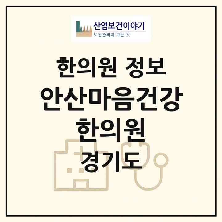 2026 안산마음건강 한의원 (안산시 초지동)|한의원|요양기관 정보