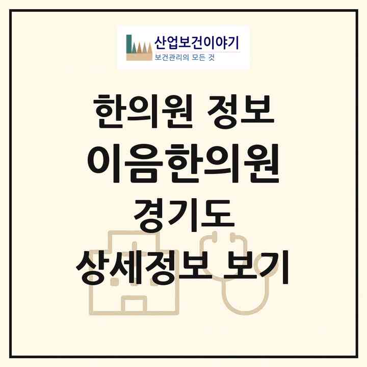 2026 이음한의원 (하남시 신장2동)|한의원|요양기관 정보