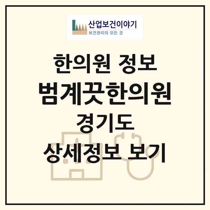2026 범계끗한의원 (안양시 범계동)|한의원|요양기관 정보