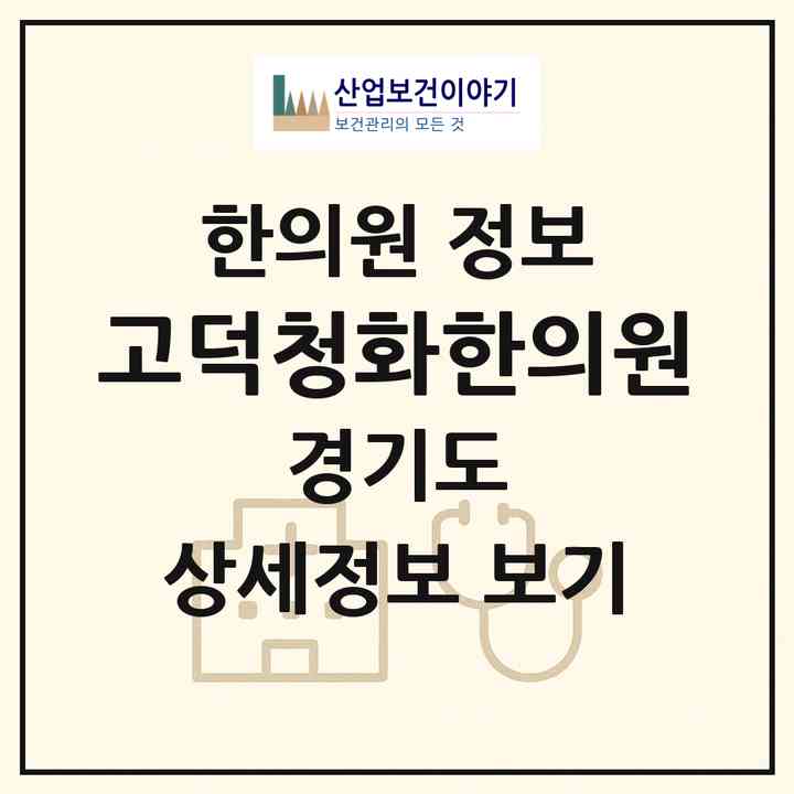 2026 고덕청화한의원 (평택시 고덕동)|한의원|요양기관 정보
