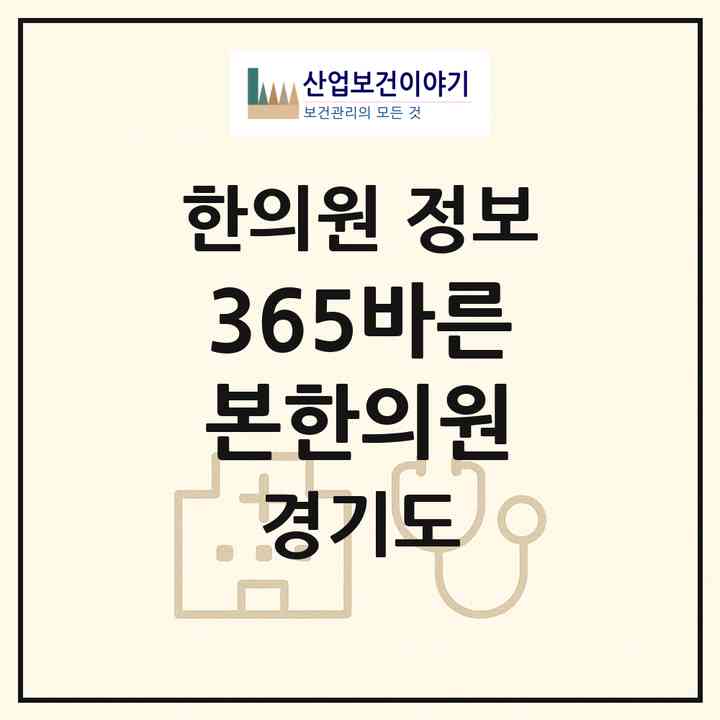 2026 365바른본한의원 (수원시 망포2동)|한의원|요양기관 정보